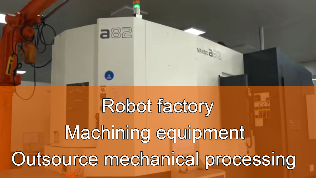 Robot factory | Machining equipment | Outsource mechanical processing